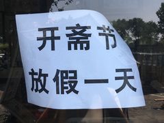 -东兴顺爆肚张