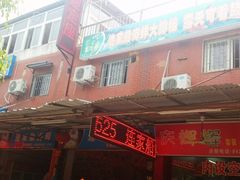 门面-连家船海鲜大排档·20年闽菜店(厦大店)