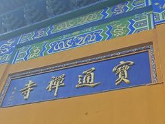 -宝通禅寺