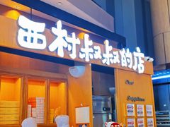 -西村叔叔的店·面包·甜品·蛋糕(清河万象汇店)