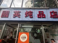 -国英炖品店(甲子路店)