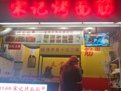 门面-宋记烤面筋(衣裳街店)