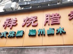 门面-永祥烧腊餐厅(虹口店)