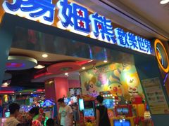 -汤姆熊欢乐世界(罗斯福店)
