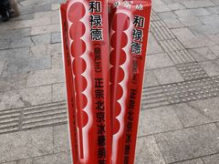 -和禄德冰糖葫芦