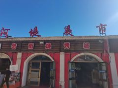 门面-布尔津河堤夜市