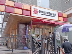 门面-新侨三宝乐面包店(崇文门店)