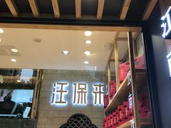 门面-汪保来(杭州解放路店)
