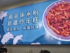 -滴滋味·新疆炒米粉·炒三凉(乌市总店)