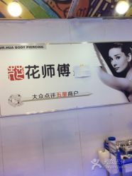 -花师傅