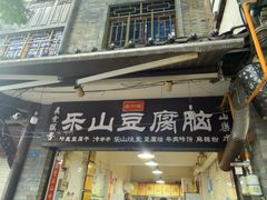 -乐山豆腐脑(北街店)