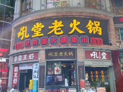 -吼堂老火锅(太古里总店)