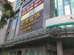 -富侨养生(天宝路店)