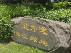 -北外滩滨江绿地