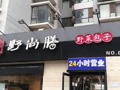 门面-野尚膳·野菜包子(高开店)
