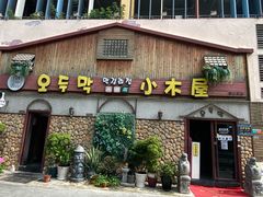 -小木屋米酒店·韩国料理(深圳总店)