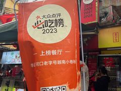 -李记 河口老字号越南小卷粉