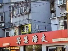 -笑笑凉皮(富国街店)