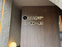 -灸春堂·专业艾灸·连锁品牌(丰潭路店)