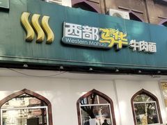 -西部马华清真兰州牛肉面·烧烤夜市(关东店)