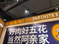 -阿亲家·韩式无限烤肉(春熙路店)