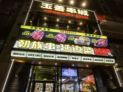 -玉善烧烤串城(长春总店)