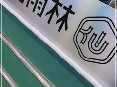 -仙雨林·奶茶鲜果茶(书院巷店)