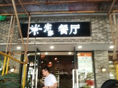 门面-米家餐厅(长生路店)