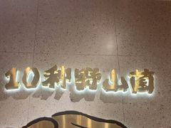 -云味馆·云南菜·云南米线(地王店)