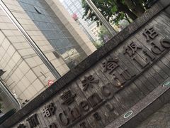 -成都天府丽都喜来登饭店