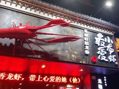 -龙巢盱眙龙虾·牛蛙·烧烤宵夜(八卦岭店)