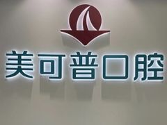 -美可普口腔医院(东街分店)