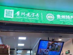 -但家香酥鸭(花溪民主路店)