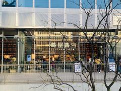 -茑屋书店(天目里店)