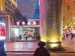-南屏步行街