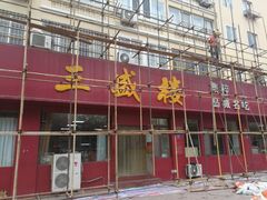 门面-三盛楼饭店(四流中路店)
