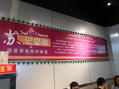 -苏记奶酪(二中店)