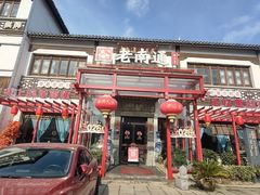 -好灶头·老底子南通菜(陆洪小镇店)