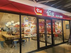 -食其家·牛丼咖喱(金沙和美店)