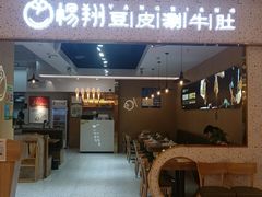 门面-杨翔豆皮涮牛肚(万和城店)