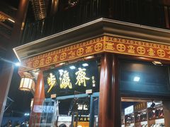 -步瀛斋(大栅栏西街店)