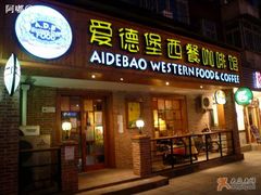 门面-爱德堡西餐咖啡吧(北师大店)