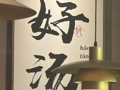 -骨之味·筒骨汤火锅(江头店)