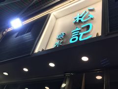门面-松记糖水店(铜锣湾分店)