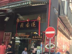 门面-香港蓮香樓(中環店)
