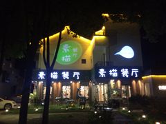 -外婆船宴餐厅·外婆喊你回家吃饭