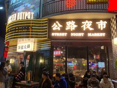 -萍姐火锅·公路夜市(武汉首店)