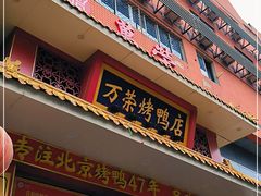 门面-万荣烤鸭店·北京菜(天坛店)