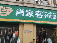 -肖家客饸饹面(郑州总店)