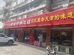 -老姑砂锅·烧烤天津菜(体北道店)